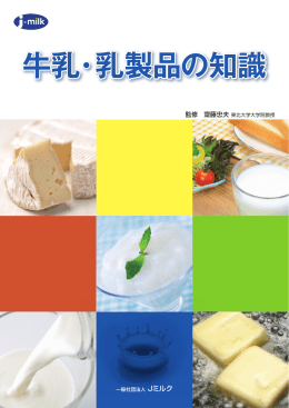 牛乳・乳製品の知識 - 日本酪農乳業協会