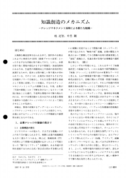 知識創造のメカニズム &minus;ナレッジマネジメント活用による新たな組織