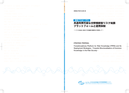 共通利用可能な分野横断型リスク知識