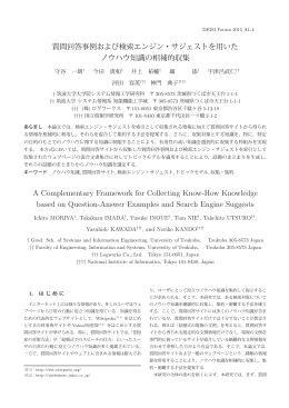 質問回答事例および検索エンジン・サジェストを用いた ノウハウ知識の