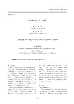 学生の認知症に関する知識 - 日本福祉大学研究論集・研究紀要