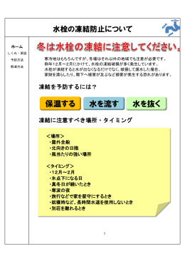 水栓の凍結防止について