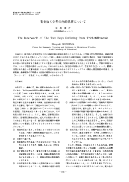 毛を抜く少年の内的世界について - 愛知教育大学学術情報リポジトリ