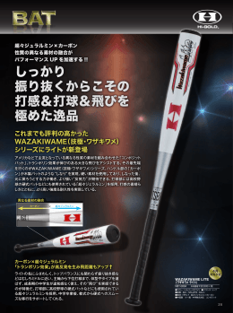 しっかり 振り抜くからこその 打感＆打球＆飛びを 極めた逸品