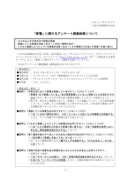 「節電」に関するアンケート調査結果について