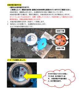水抜き栓の操作方法 [288KB pdf]