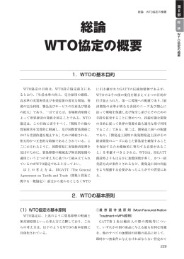 総論 WTO協定の概要（PDF形式：350KB）