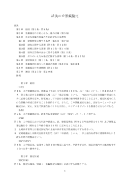 結美の丘景観協定書（PDF形式：24KB）