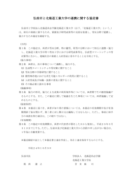 弘前市と北海道工業大学の連携に関する協定書