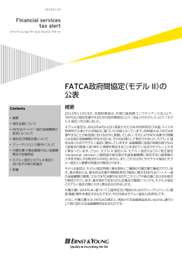 FATCA政府間協定（モデル II）の 公表