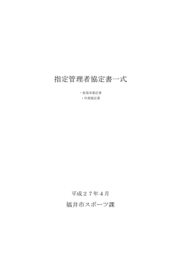 指定管理者協定書一式