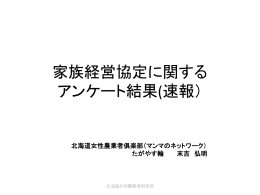 家族経営協定に関する アンケート結果(速報)