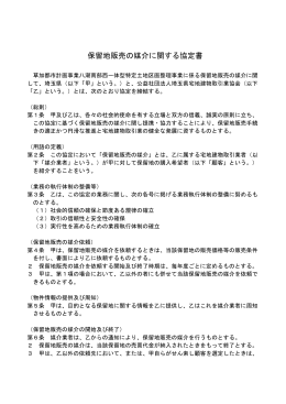 保留地販売の媒介に関する協定書