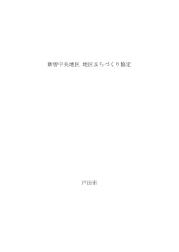 新曽中央地区 地区まちづくり協定 戸田市