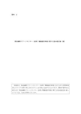 新武蔵野クリーンセンター（仮称）整備運営事業に関する基本協定書（案