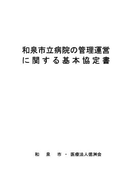 和泉市立病院の管理運営 に関する基本協定書