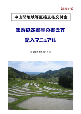 集落協定書等の書き方 記入マニュアル