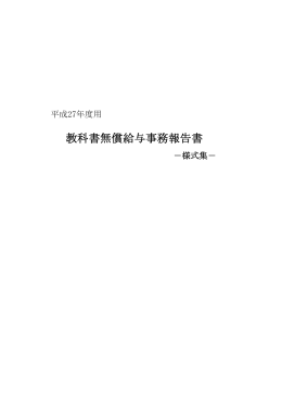教科書無償給与事務報告書