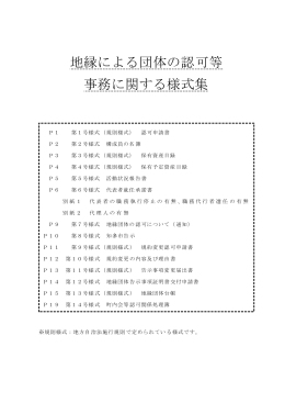 地縁による団体の認可等 事務に関する様式集