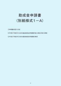 別紙様式1－A - 子どもゆめ基金 - 独立行政法人 国立青少年教育振興