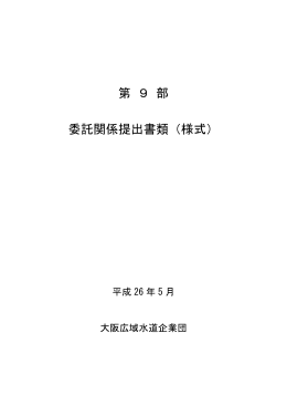 委託関係提出書類（様式）(別ウインドウで開きます) [PDFファイル:311.9KB]