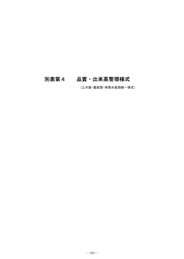 別表第4品質・出来高管理様式（PDF：320KB）
