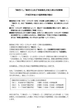 「様式5-1」、「様式5-2」及び「別添様式」の記入例＆作成要領 （平成25