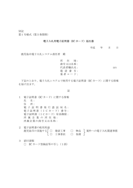 別記 第1号様式（第5条関係） 電子入札用電子証明書（IC