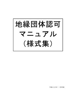 地縁団体認可 マニュアル （様式集）