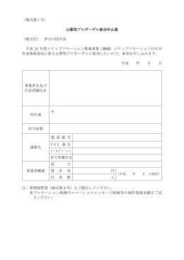 （様式第 1 号） 公募型プロポーザル参加申込書 （提出先） 伊豆の国市長