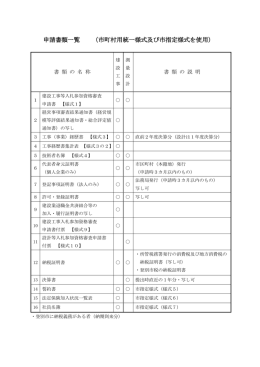申請書類一覧 （市町村用統一様式及び市指定様式を使用）
