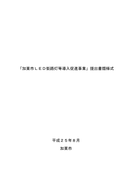 「加東市LED街路灯等導入促進事業」提出書類様式 平成25年8月 加東市