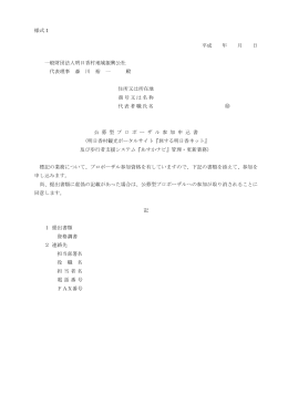 様式 1 平成 年 月 日 一般財団法人明日香村地域振興公社 代表理事 森