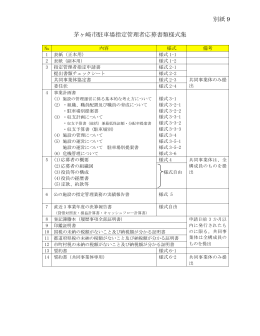 別紙9 茅ヶ崎市駐車場指定管理者応募書類様式集 （PDF 129.8KB）