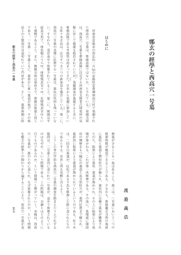玄の經學と西高穴一号墓