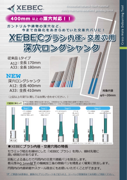 XEBECブラシ深穴用 M-Tech用片面チラシrevサイズ小