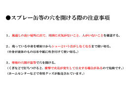 スプレー缶穴開け時の注意事項です。