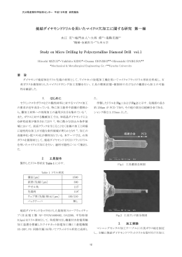 焼結ダイヤモンドドリルを用いたマイクロ穴加工に関する研究 第一報
