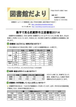 数字で見る武蔵野市立図書館2014