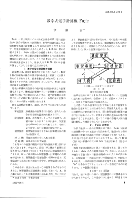 数字式電子計算機 Fujic