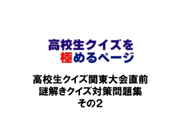 謎解きクイズ対策問題集 その 2