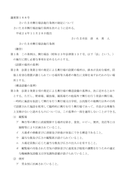 議案第168号 さいたま市興行場法施行条例の制定について(PDF