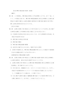 奈良市興行場施行条例（素案）(PDF文書)