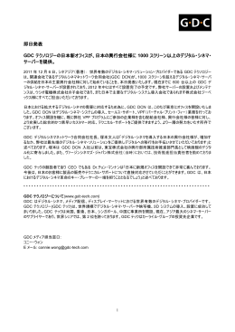 即日発表 GDC テクノロジーの日本新オフィスが、日本の興行会社様に