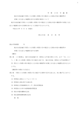 平成24年9月条例議案（PDF:180KB）