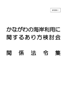 かながわの海岸利用に 関するあり方検討会 関 係 法 令 集