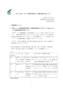 1 2015（平成 27）年 1-3 月期四半期別GDP速報の推計方法について