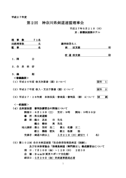 第2回 神奈川県剣道連盟理事会