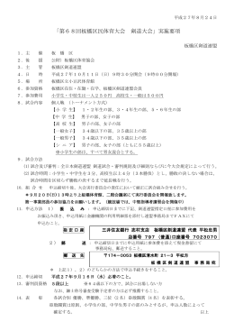 「第68回板橋区民体育大会 剣道大会」実施要項