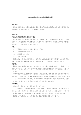 本庄剣道スポーツ少年団指導方針( PDFファイル)